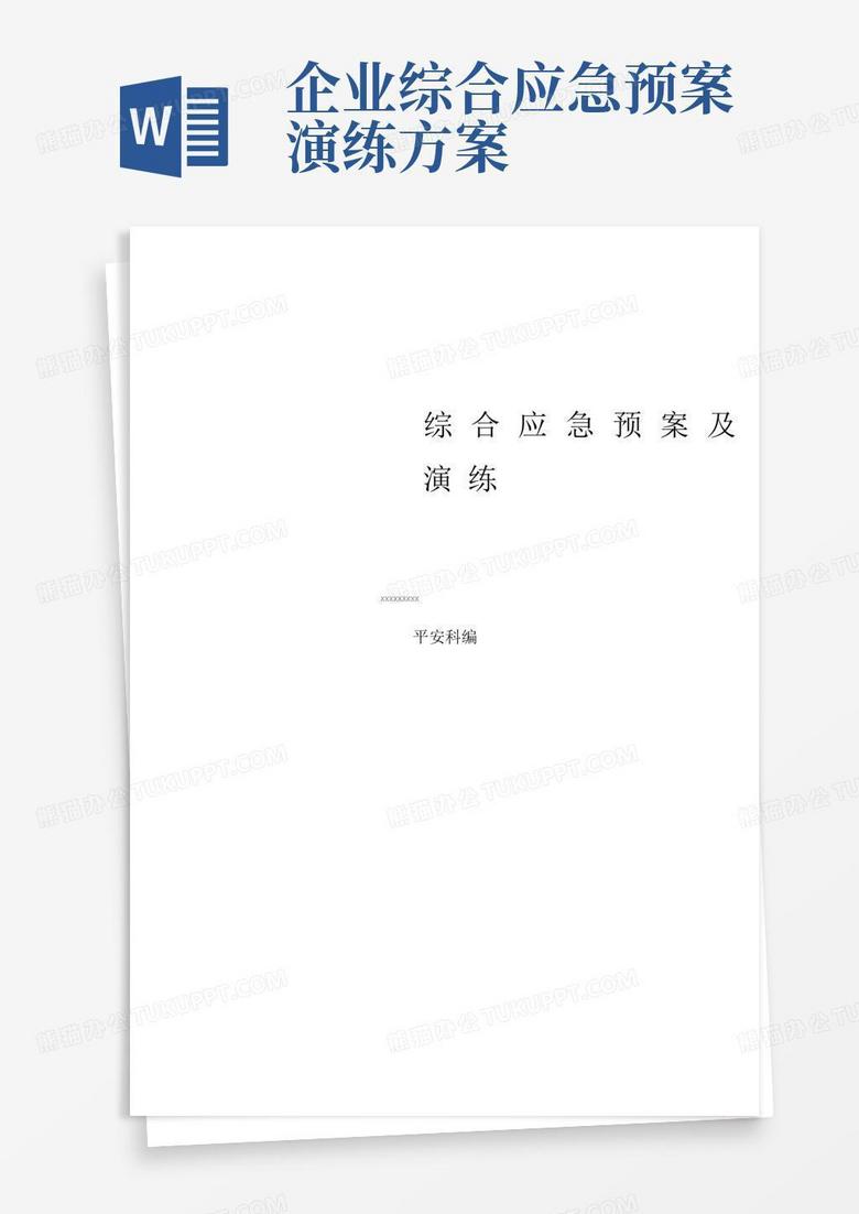 企业综合应急预案及演练预案(专业完整模板)