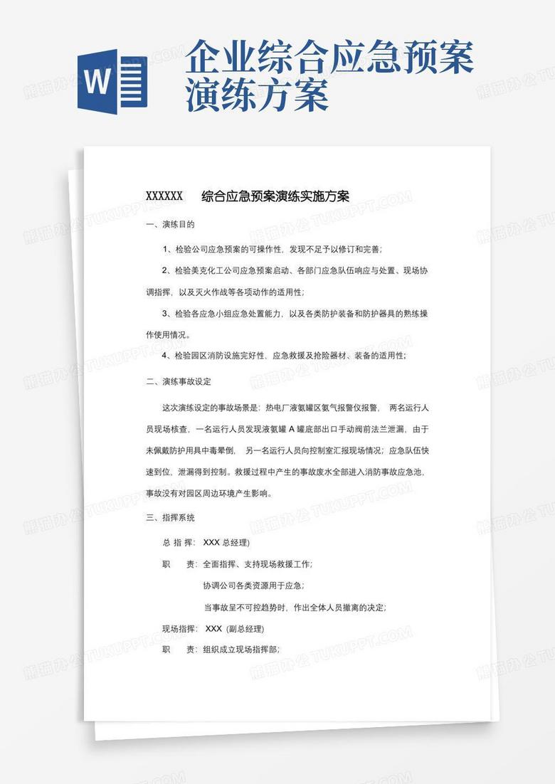 综合应急预案演练实施方案