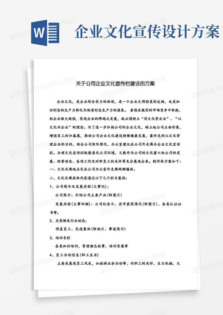 关于公司企业文化宣传栏建设的方案