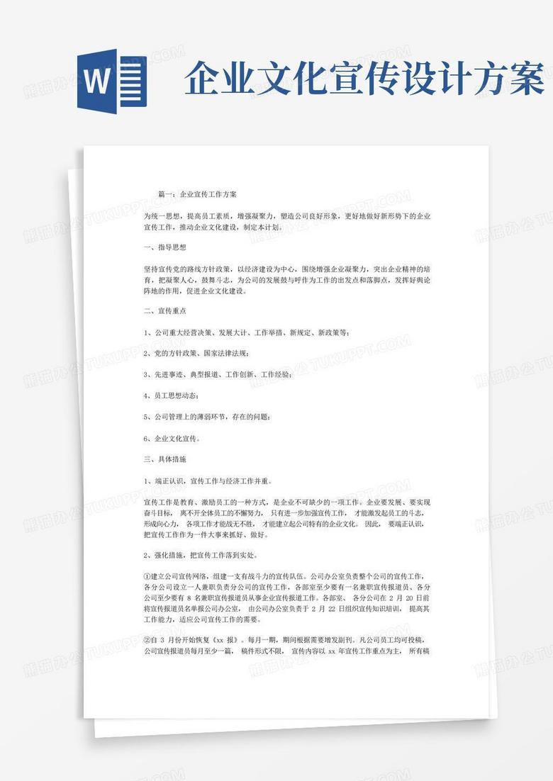 企业宣传工作方案