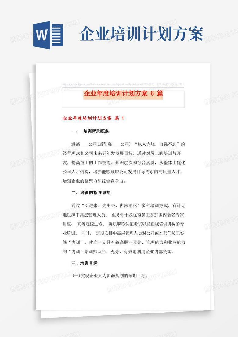 企业年度培训计划方案6篇