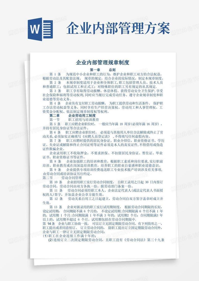 企业内部管理规章制度
