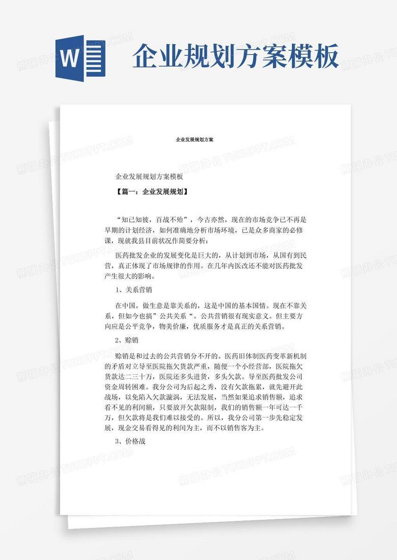企业发展规划方案