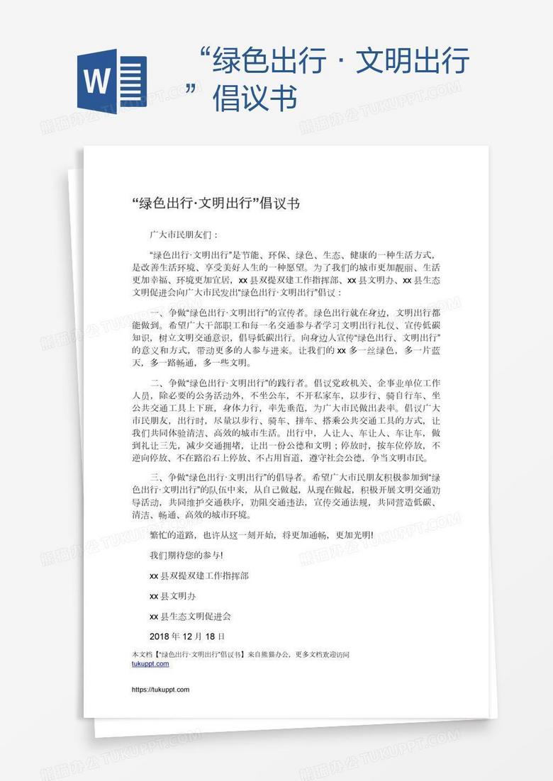 “绿色出行·文明出行”倡议书
