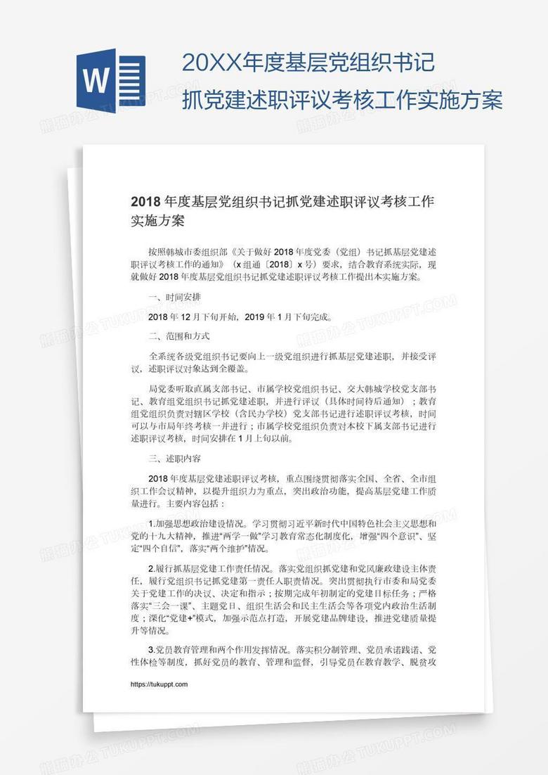 20XX年度基层党组织书记抓党建述职评议考核工作实施方案