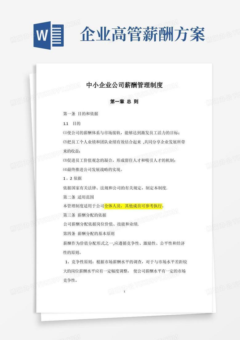 高管薪酬管理制度