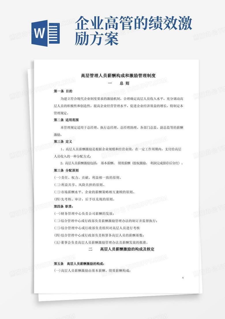 高层管理人员薪酬构成和激励管理制度