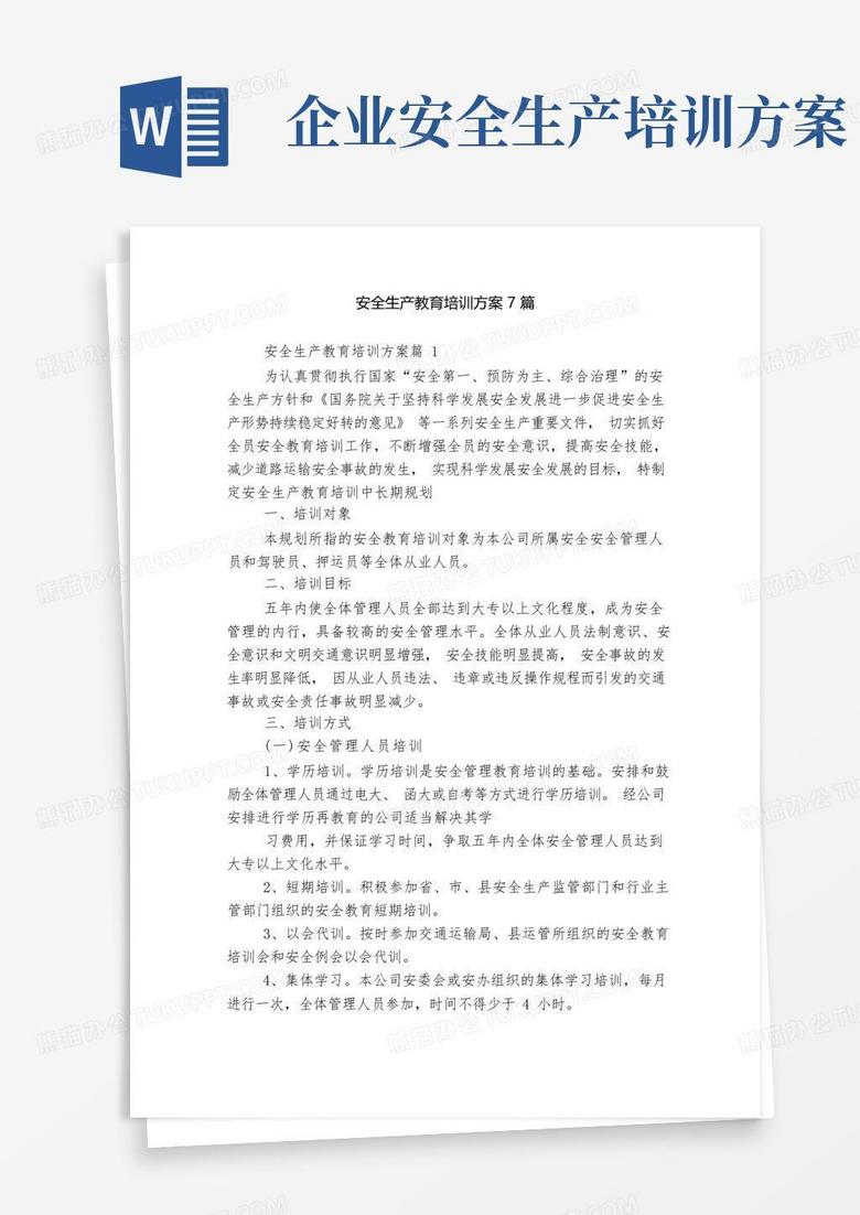 安全生产教育培训方案7篇