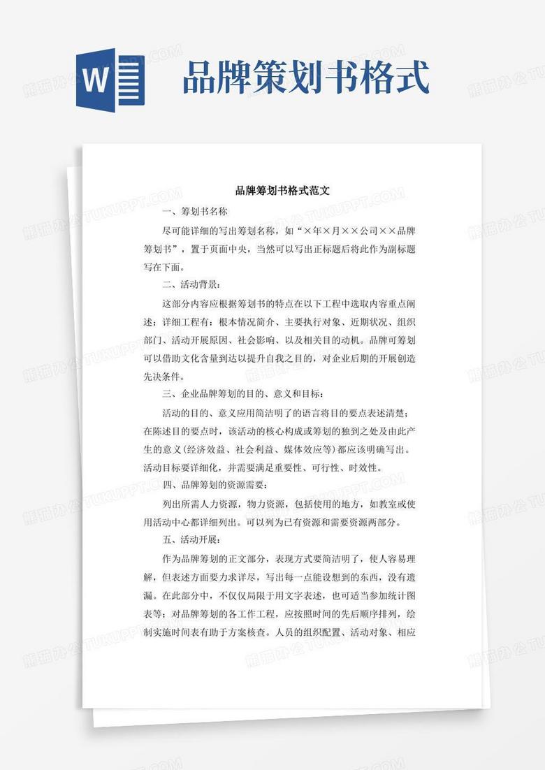 品牌策划书格式范文