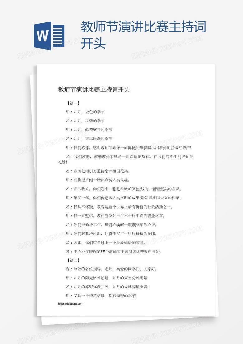 教师节演讲比赛主持词开头