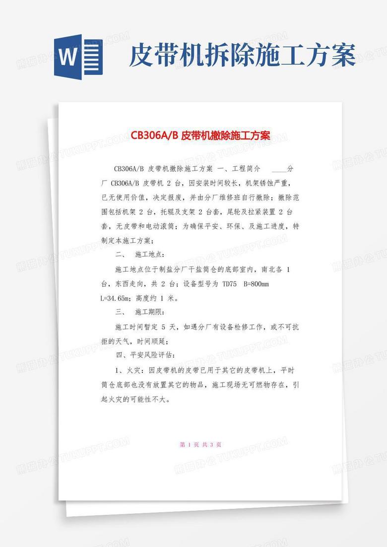 CB306AB皮带机拆除施工方案