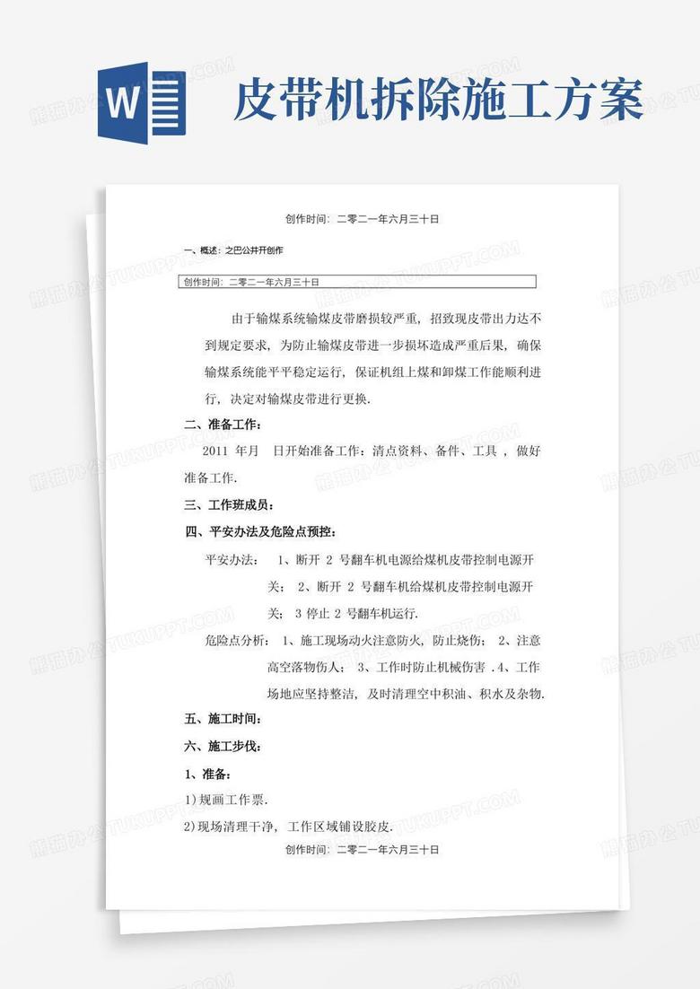 皮带机更换皮带施工方案