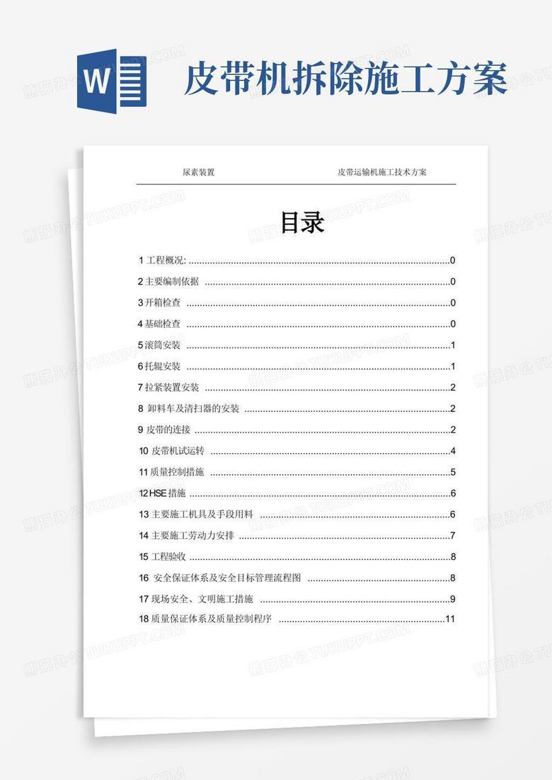 皮带输送机施工方案汇总