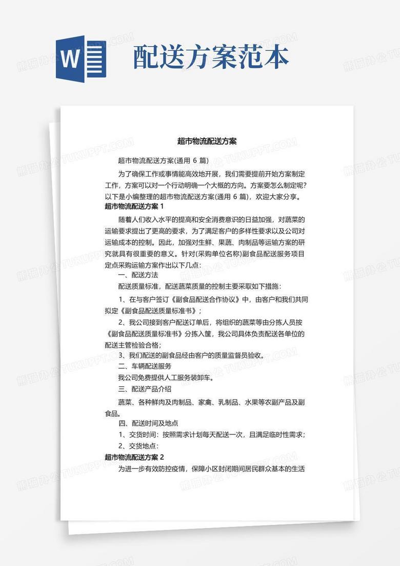 超市物流配送方案（通用6篇）