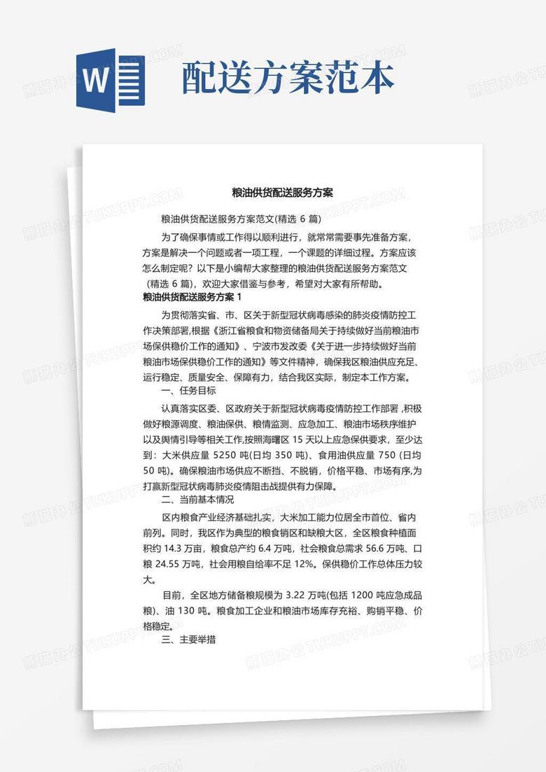 粮油供货配送服务方案范文（精选6篇）