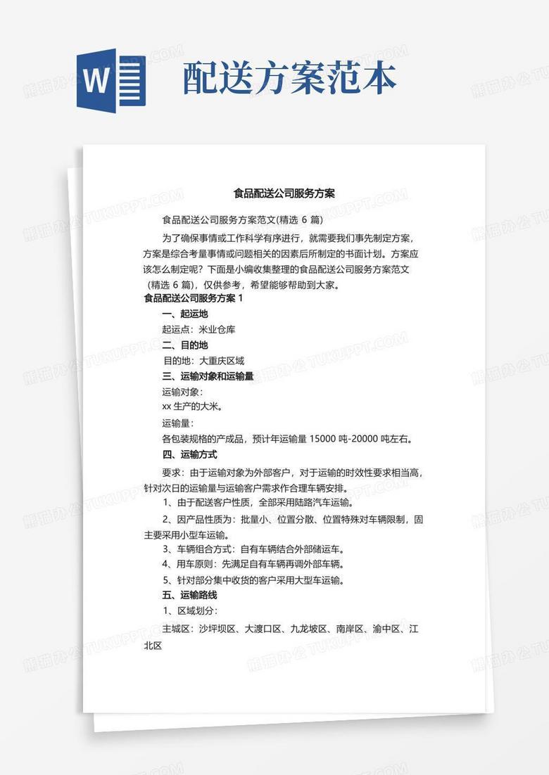 食品配送公司服务方案范文（精选6篇）