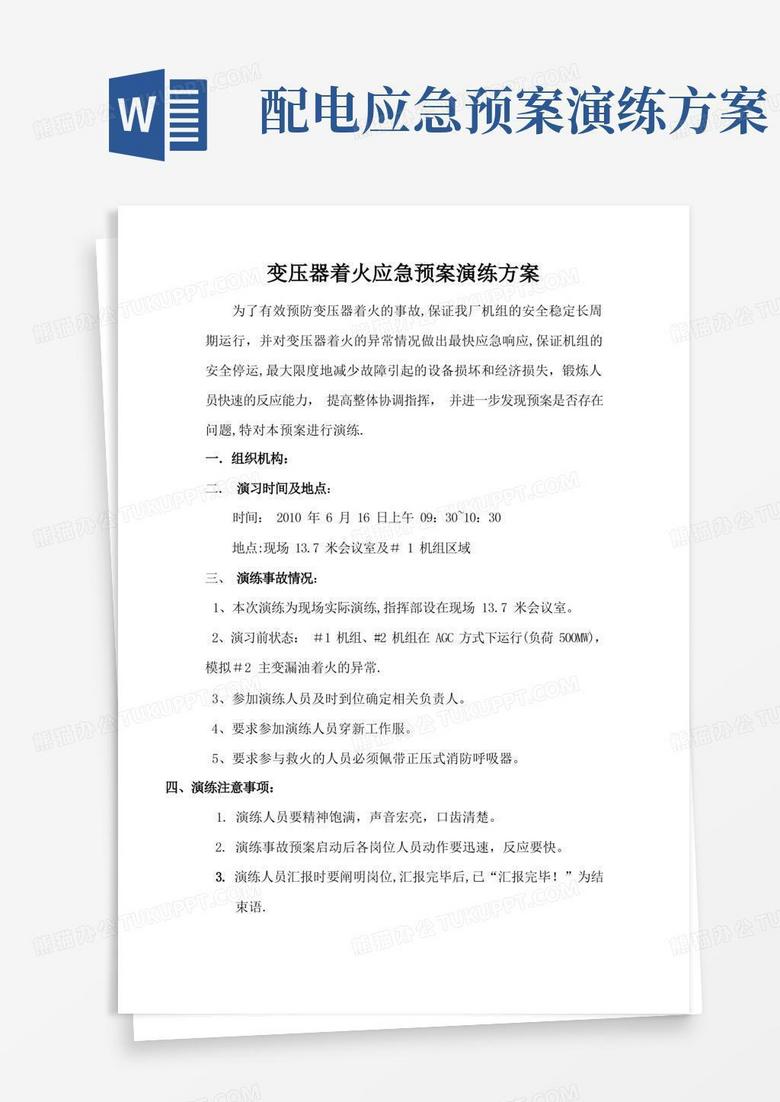 变压器着火应急预案演练方案