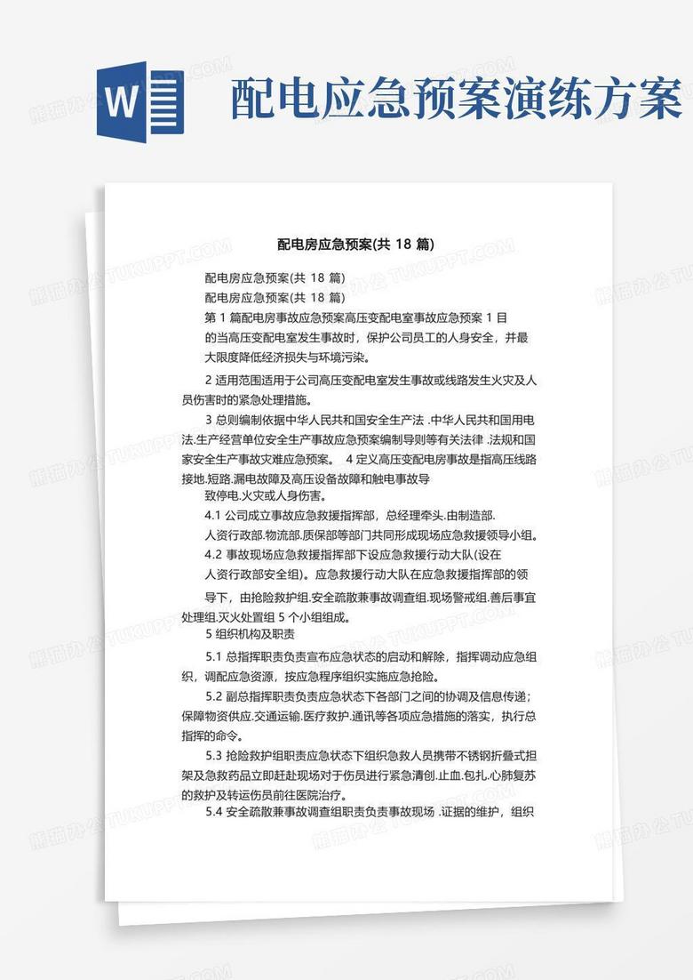 配电房应急预案（共18篇）