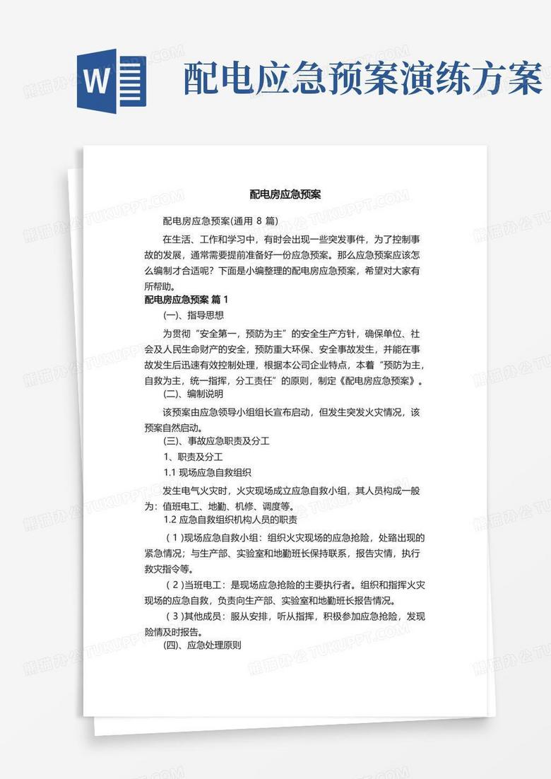 配电房应急预案（通用8篇）