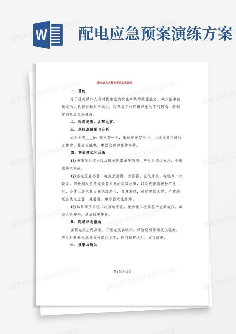 配电室火灾触电事故应急预案(9篇)