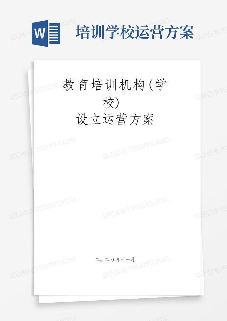 教育培训机构(学校)设立与运营方案计划书【超级完整版】-已转换