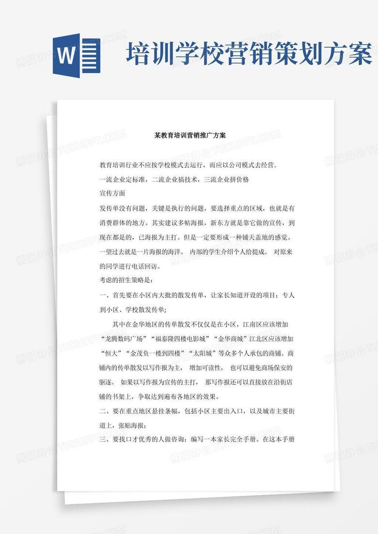 幼儿园某教育培训机构教育培训营销推广方案(79页)