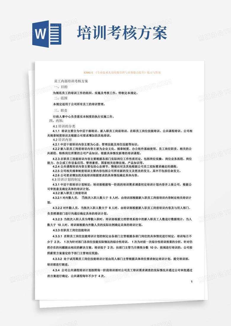 公司内部培训考核方案(1)