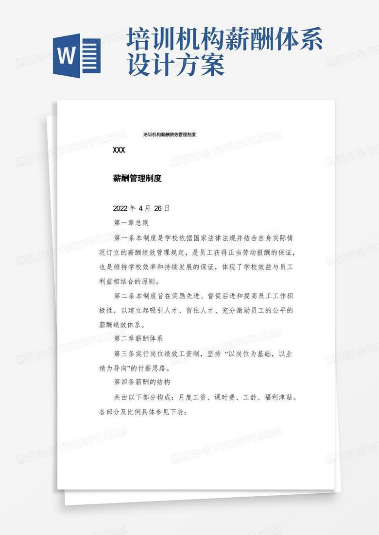 培训机构薪酬绩效管理制度