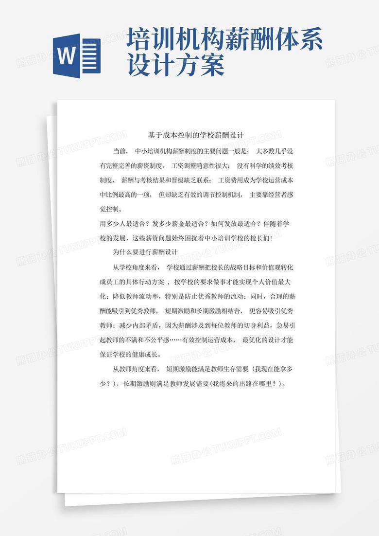 学校薪酬体系设计
