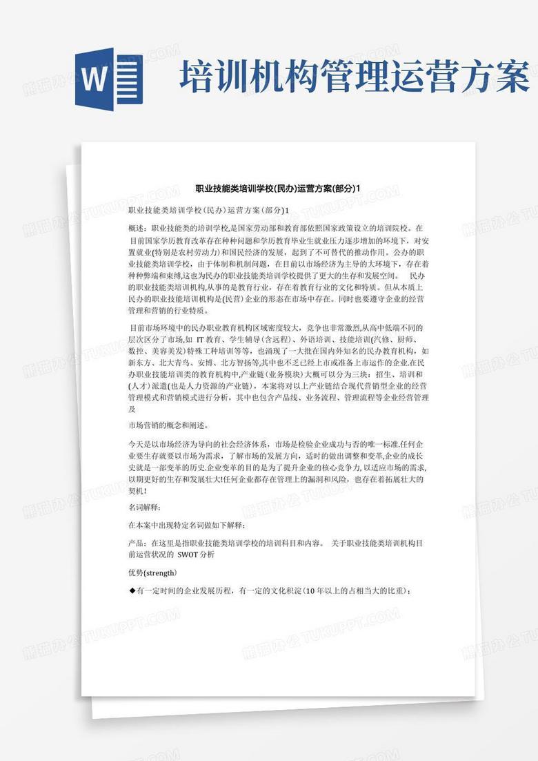 职业技能类培训学校(民办)运营方案(部分)