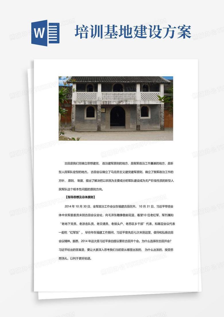 古田红色教育培训基地方案