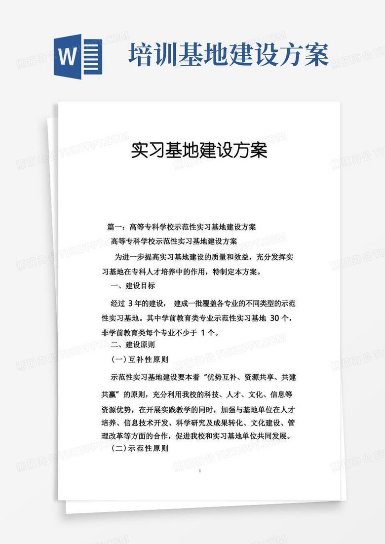 实习基地建设方案