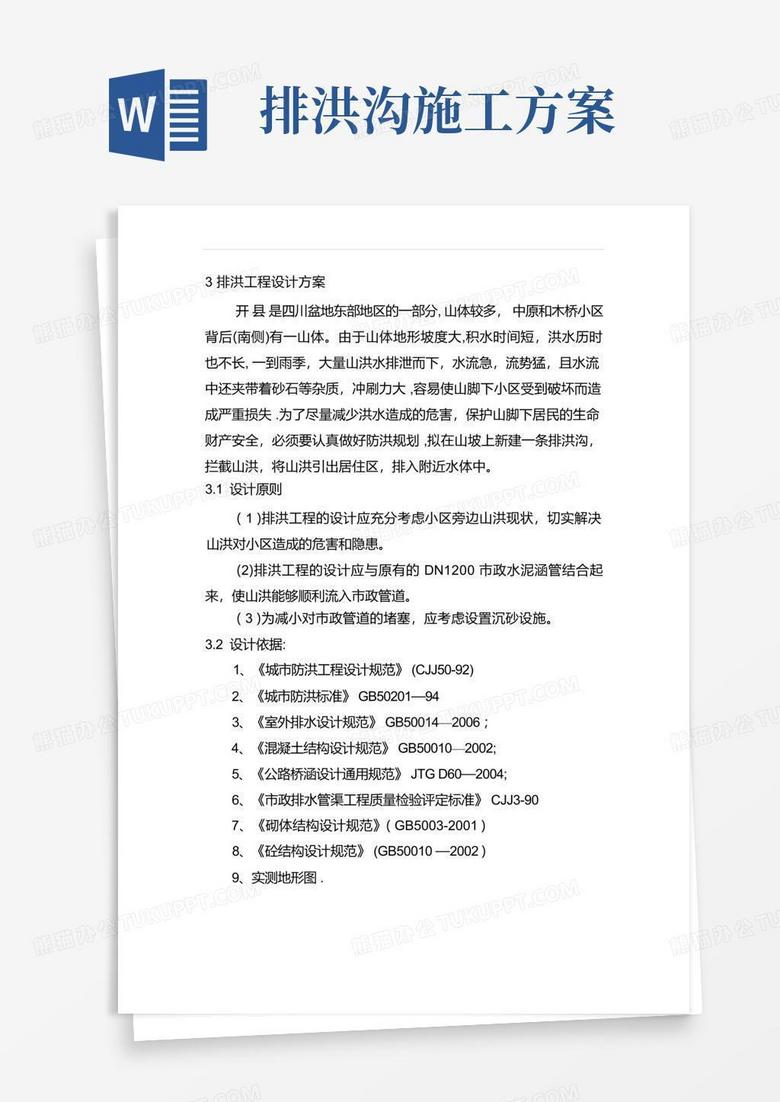排洪沟工程设计说明