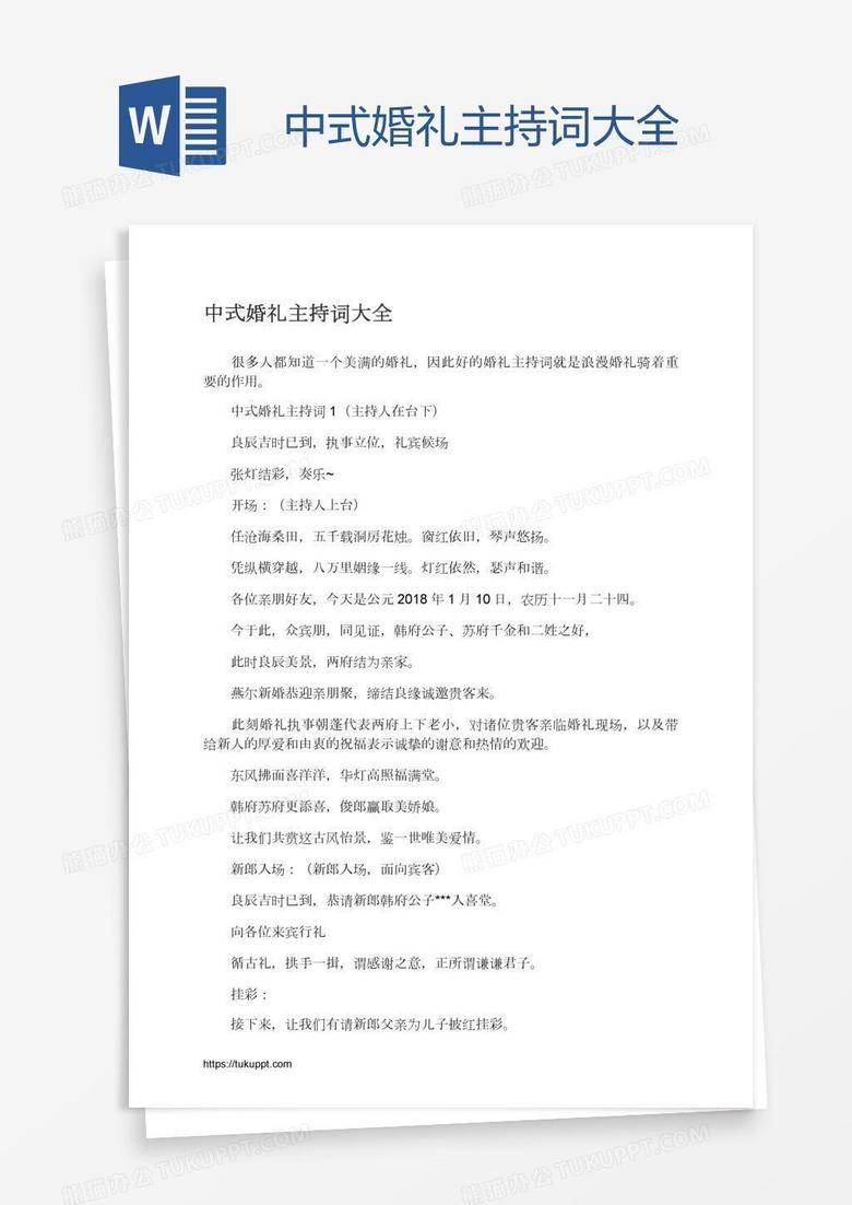 中式婚礼主持词大全