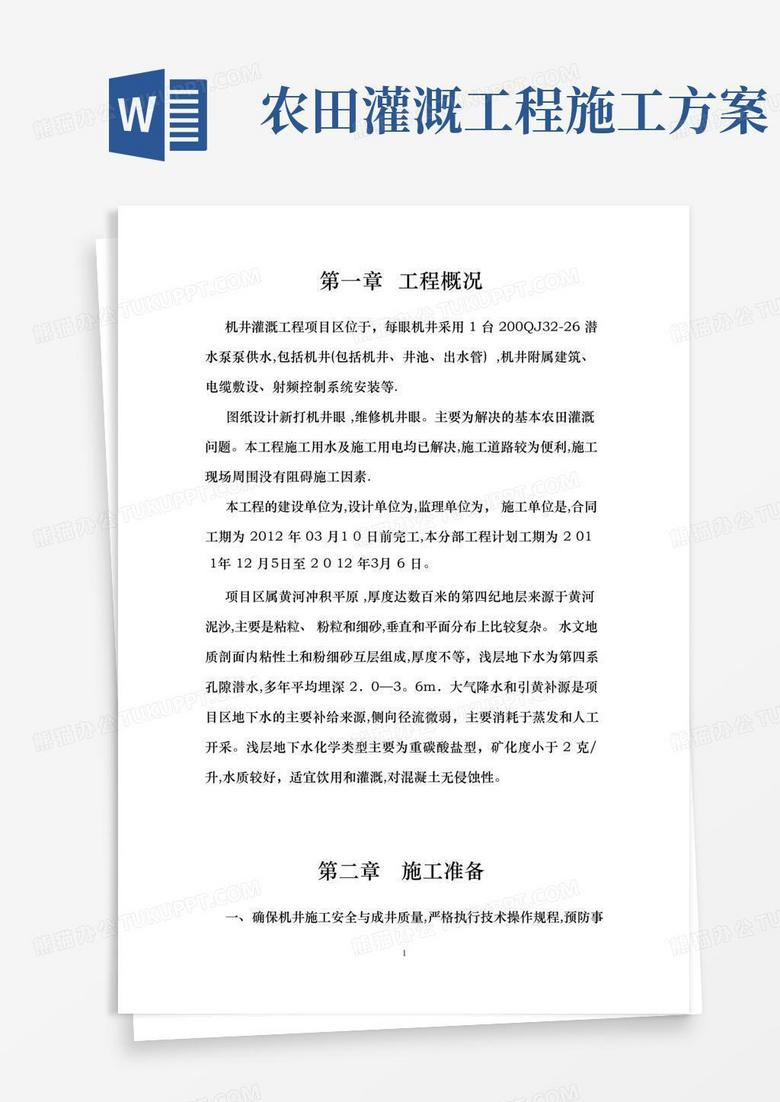 机井灌溉工程施工方案