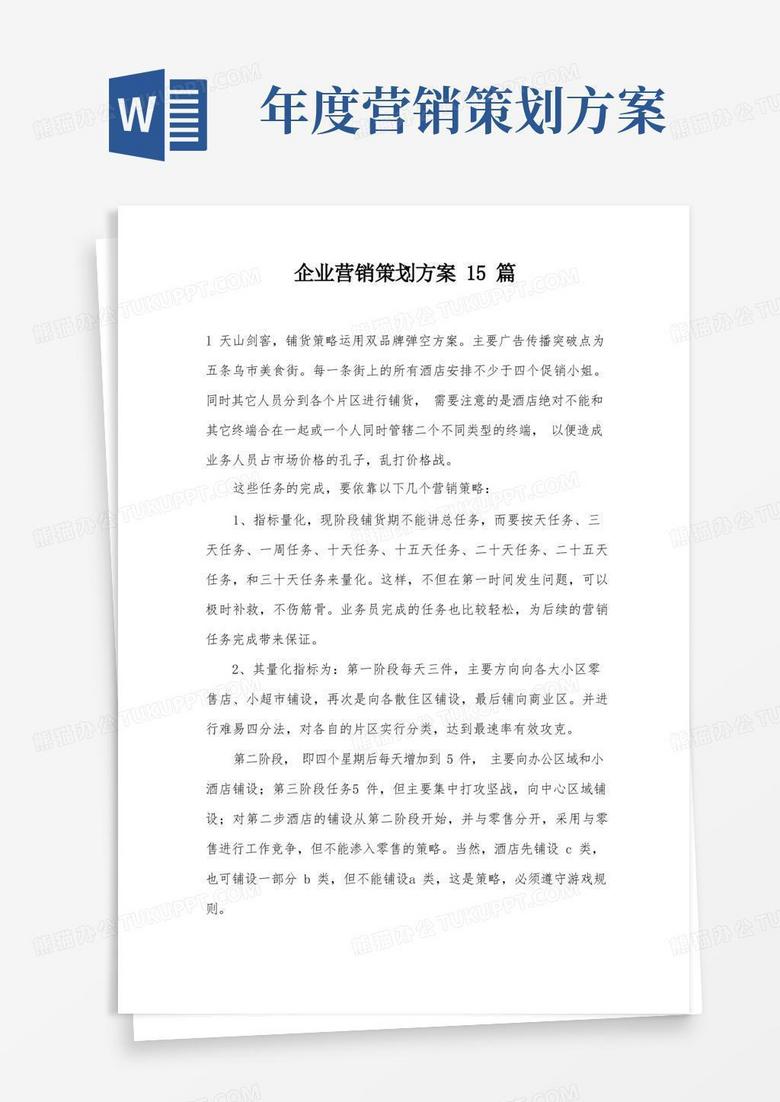 企业营销策划方案15篇