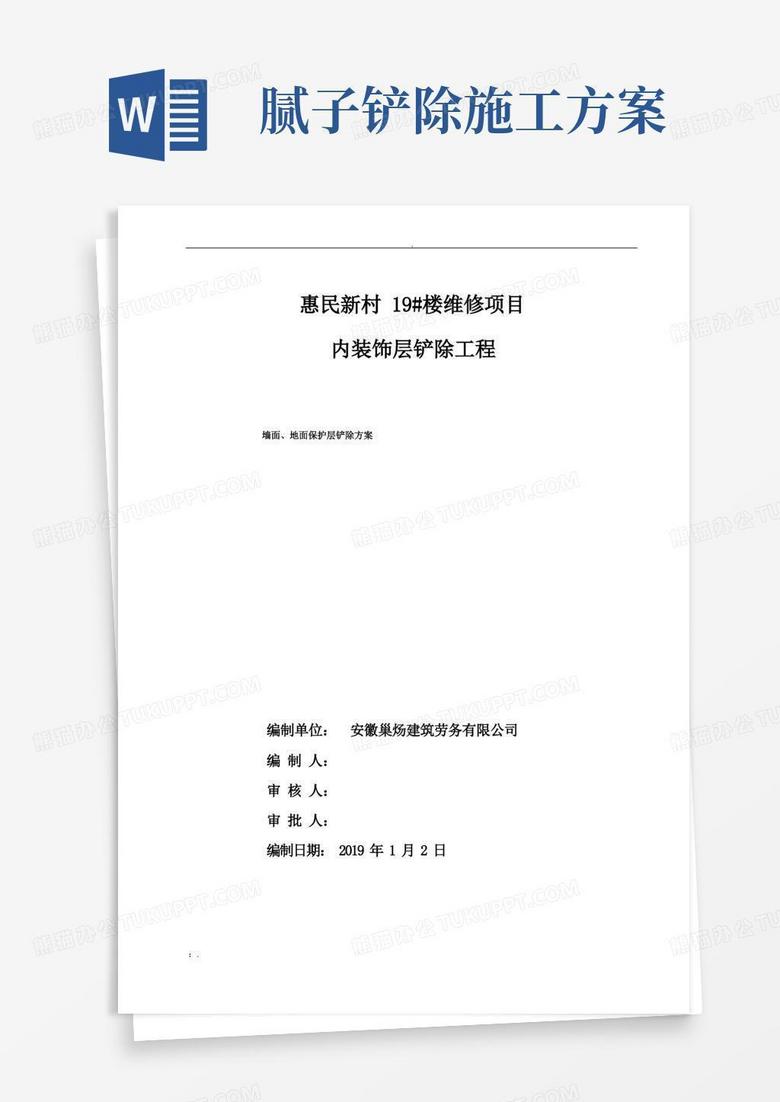 室内地面墙面铲除施工方案(2)