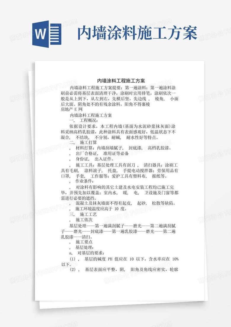 内墙涂料工程施工方案