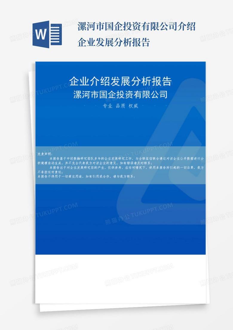 漯河市国企投资有限公司介绍企业发展分析报告-