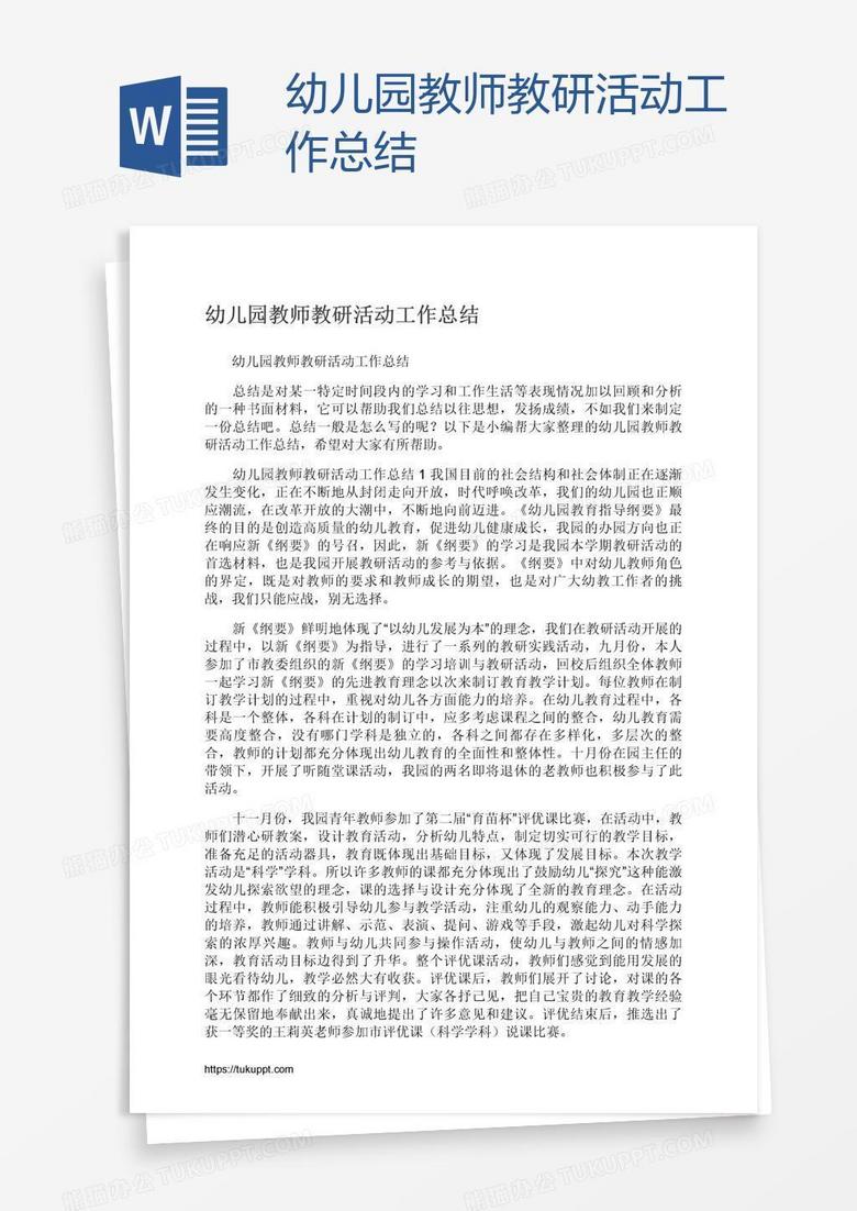 幼儿园教师教研活动工作总结