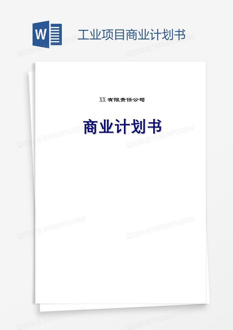 工业项目商业计划书