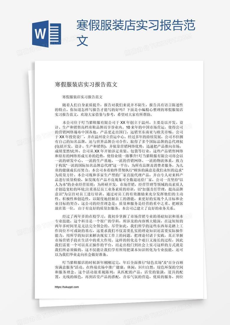 寒假服装店实习报告范文