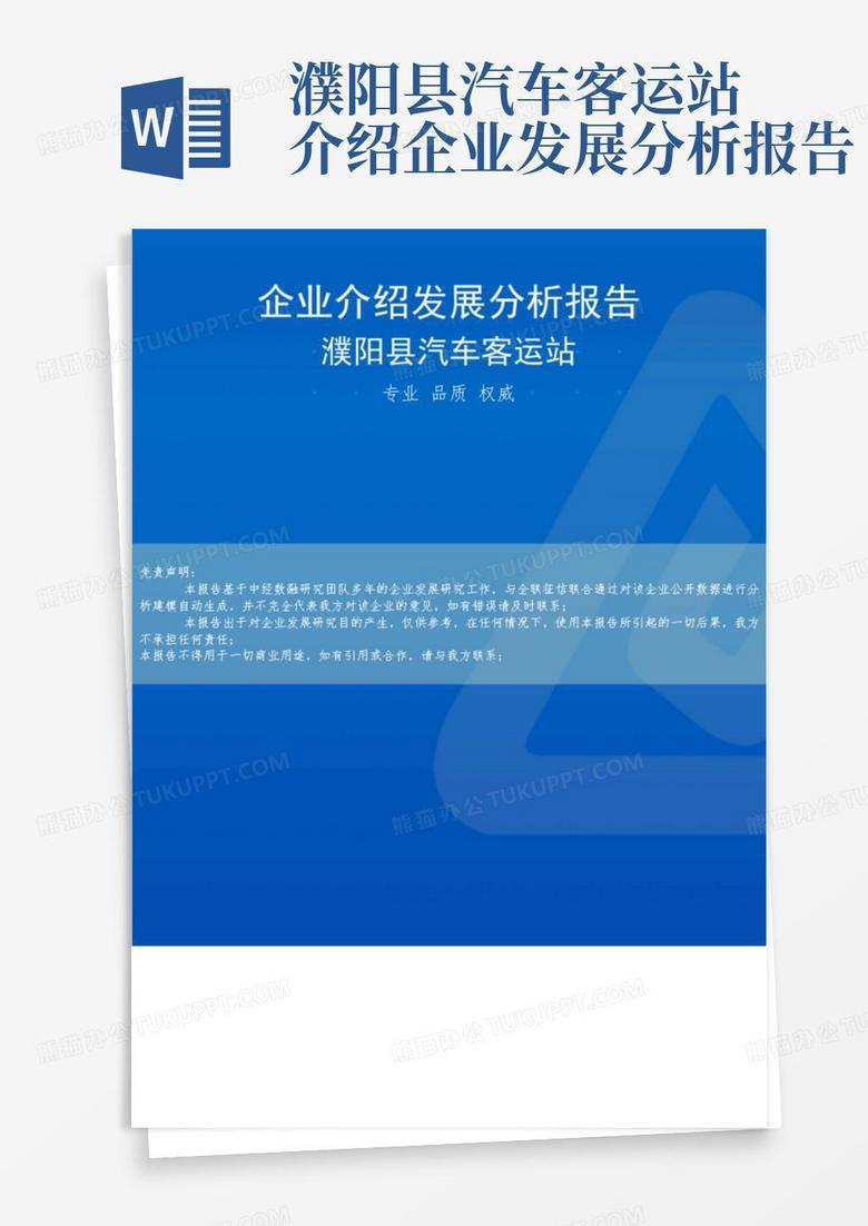 濮阳县汽车客运站介绍企业发展分析报告