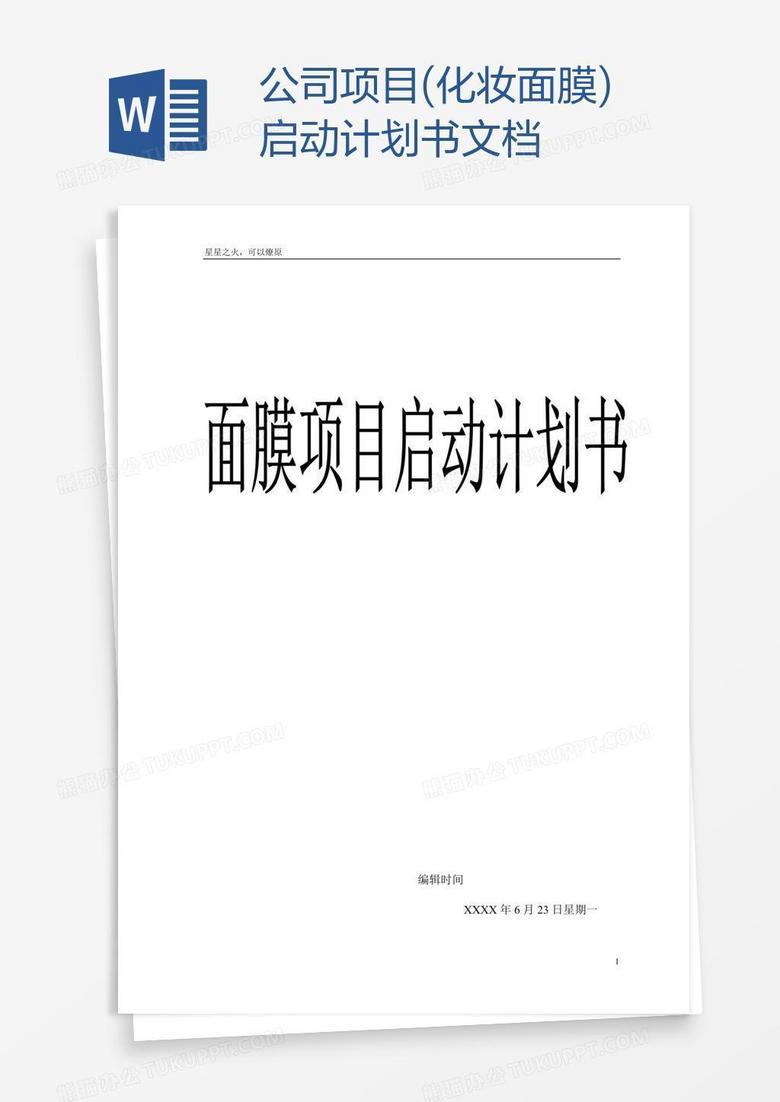 公司项目(化妆面膜)启动计划书文档