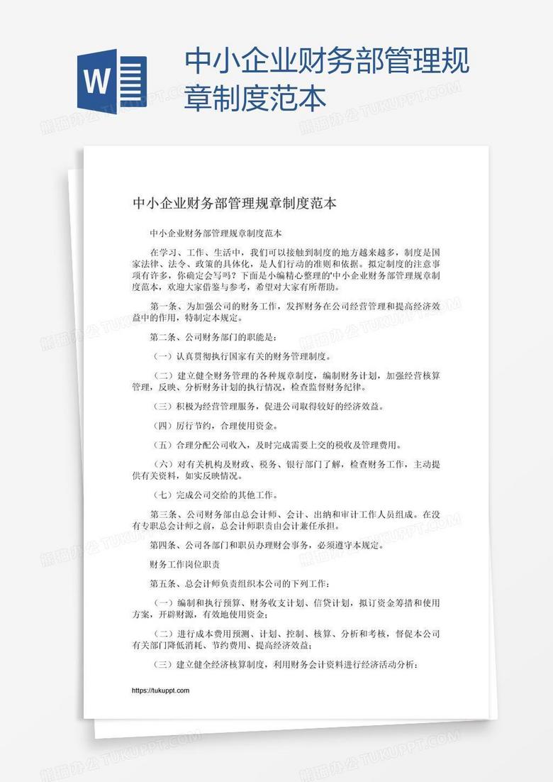 中小企业财务部管理规章制度范本