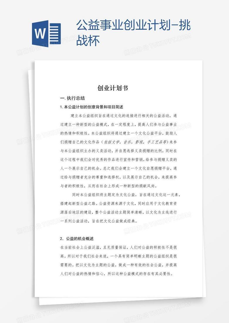 公益事業(yè)創(chuàng)業(yè)計(jì)劃-挑戰(zhàn)杯