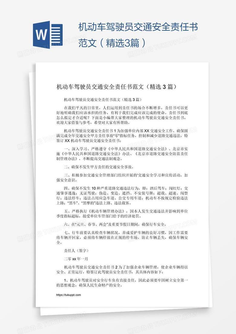 机动车驾驶员交通安全责任书范文(精选3篇) 机动车驾驶员交通安全责任书范文(精选3篇)