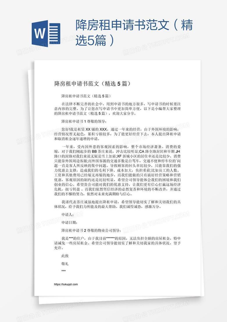 降房租申请书范文（精选5篇）