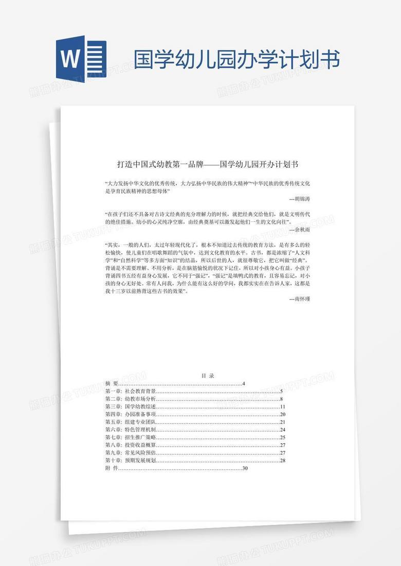 国学幼儿园办学计划书