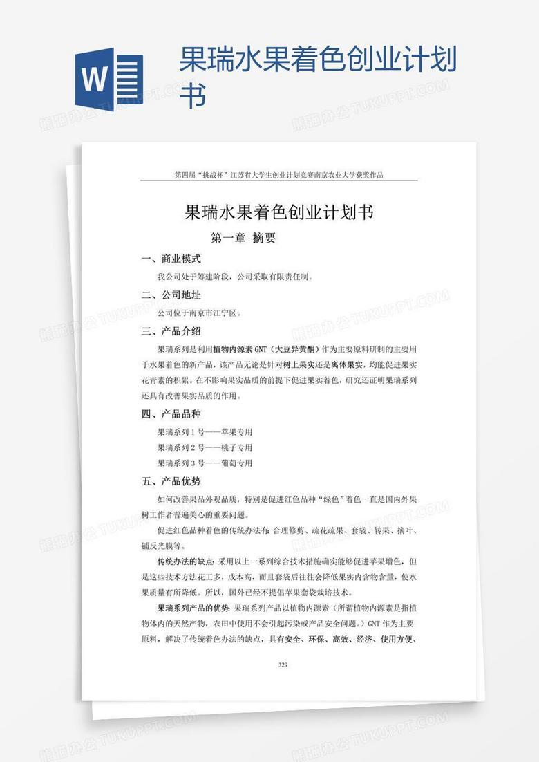 果瑞水果着色创业计划书